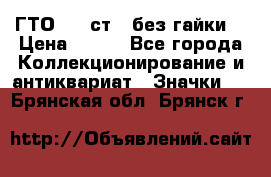 1.1) ГТО - 2 ст  (без гайки) › Цена ­ 289 - Все города Коллекционирование и антиквариат » Значки   . Брянская обл.,Брянск г.